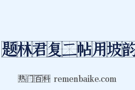 题林君复二帖用坡韵是什么意思的图片